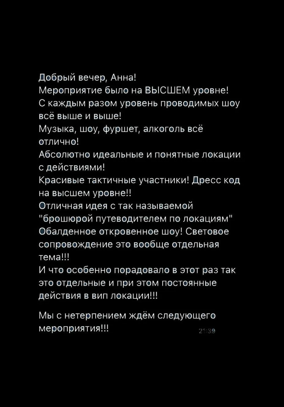 Отзыв о закрытой эскорт вечеринке